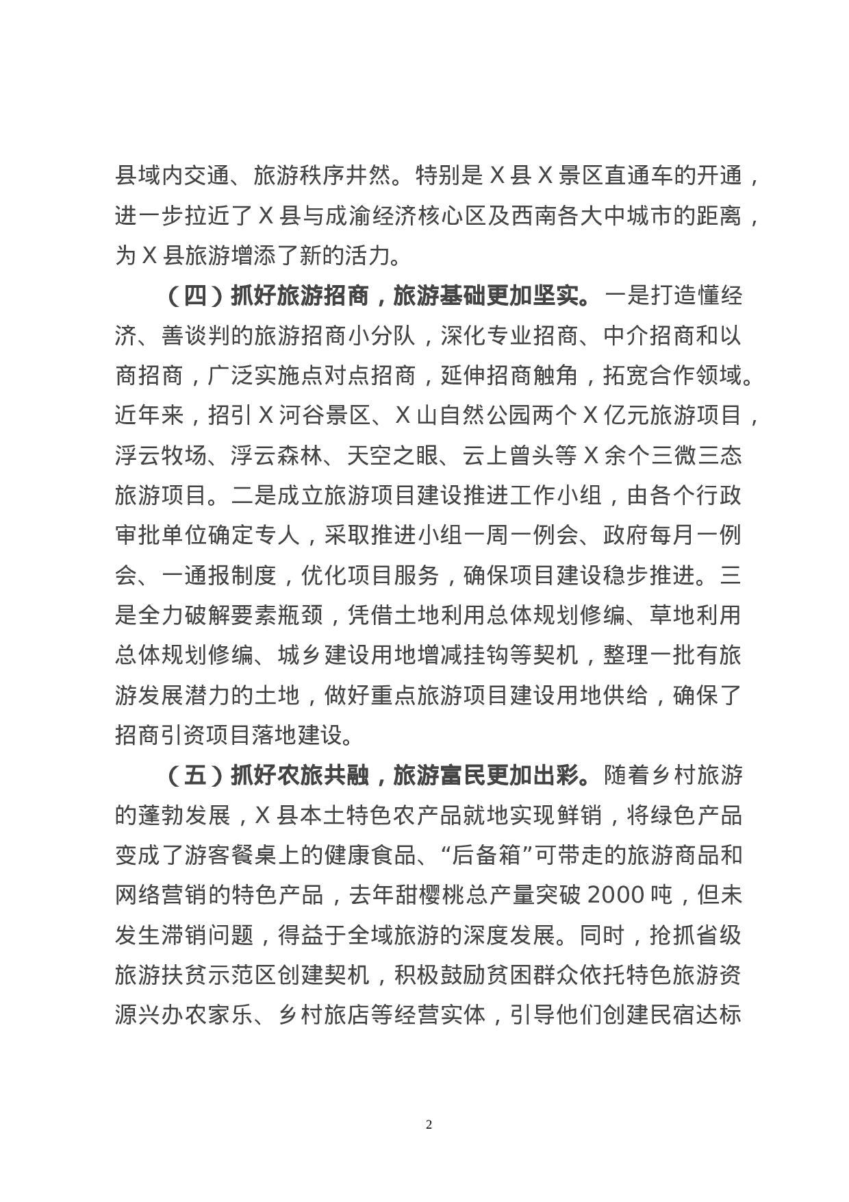 70145【在全市旅游工作座谈会上的发言(8).doc 第3页