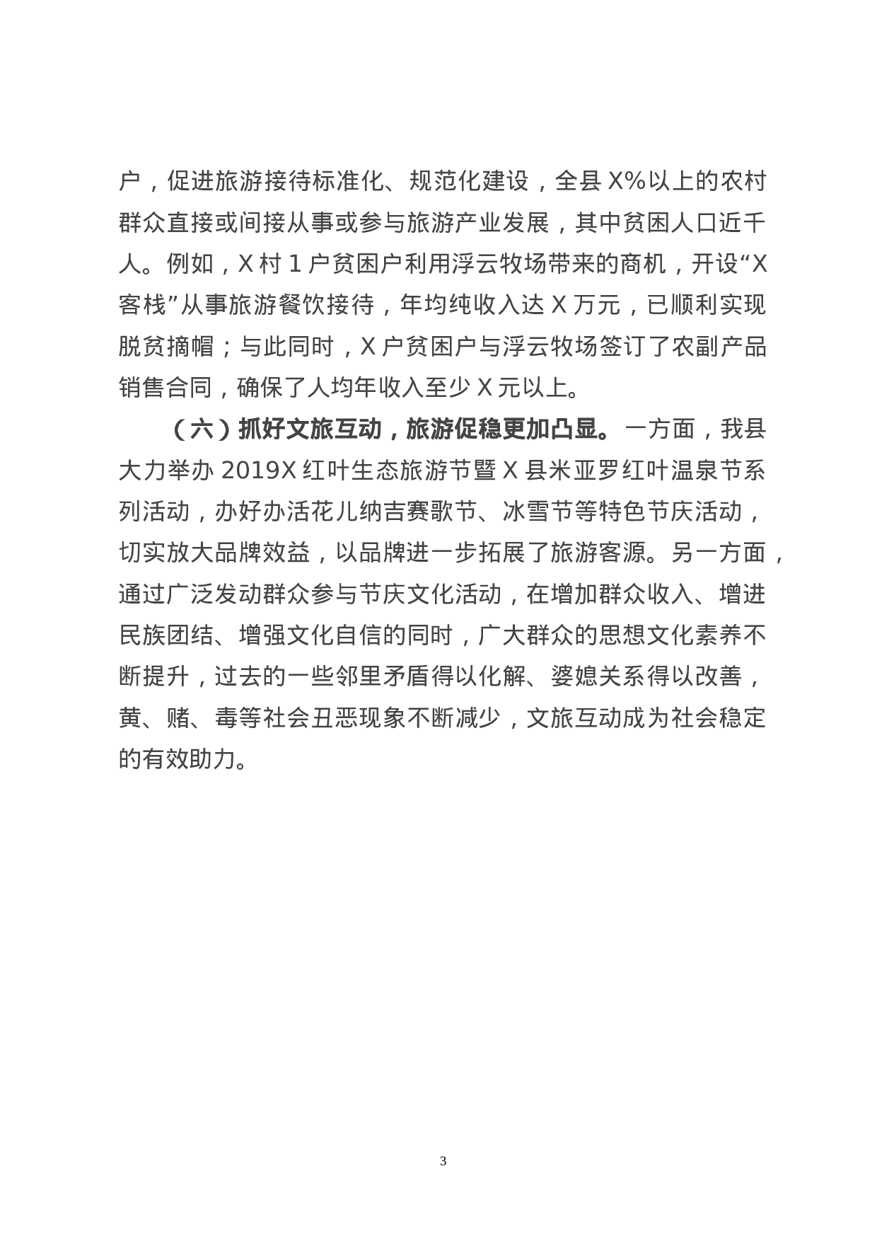 70145【在全市旅游工作座谈会上的发言(8).doc 第4页