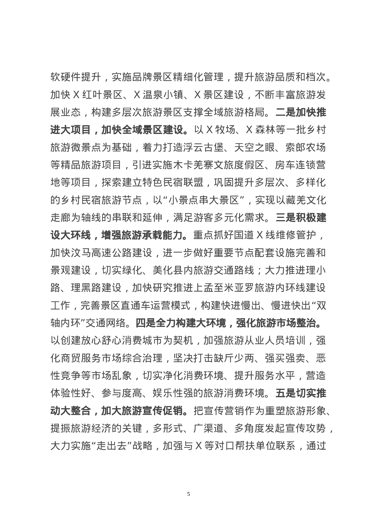 70145【在全市旅游工作座谈会上的发言(8).doc 第6页