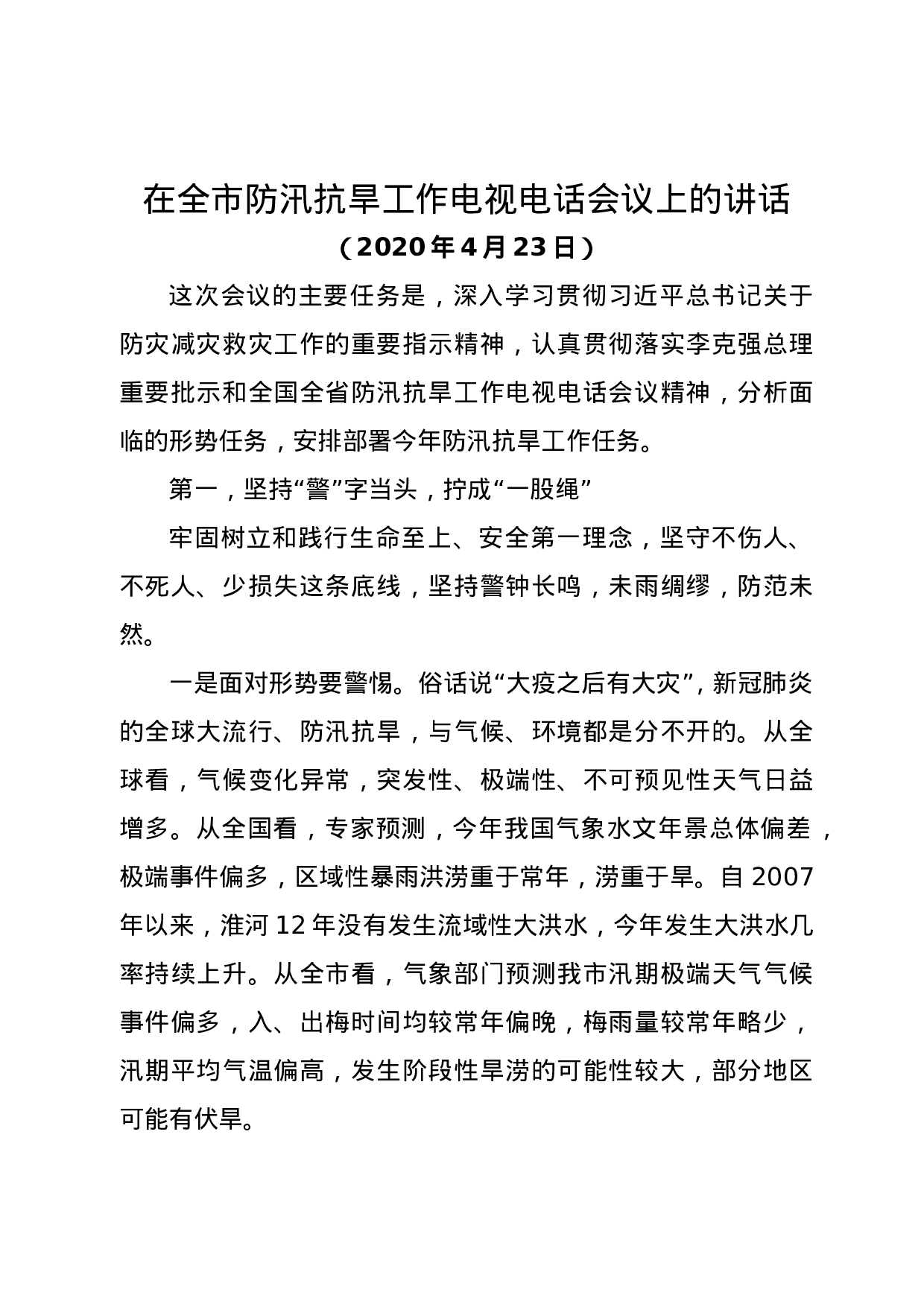 70146【在全市防汛抗旱工作电视电话会议上的讲话.doc 第1页