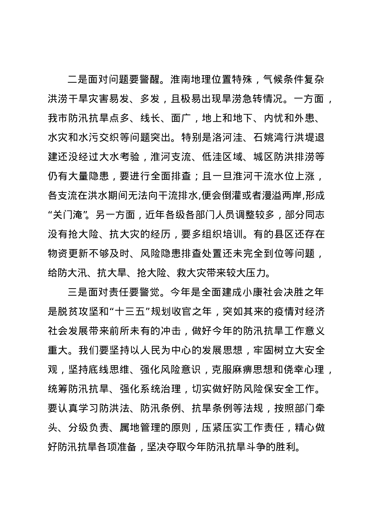 70146【在全市防汛抗旱工作电视电话会议上的讲话.doc 第2页