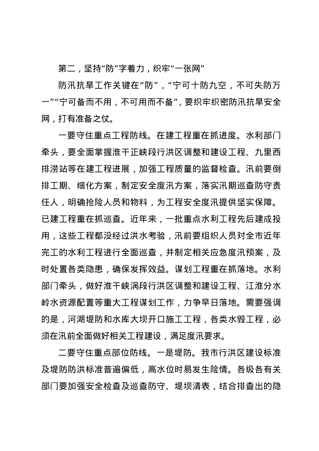 70146【在全市防汛抗旱工作电视电话会议上的讲话.doc 第3页