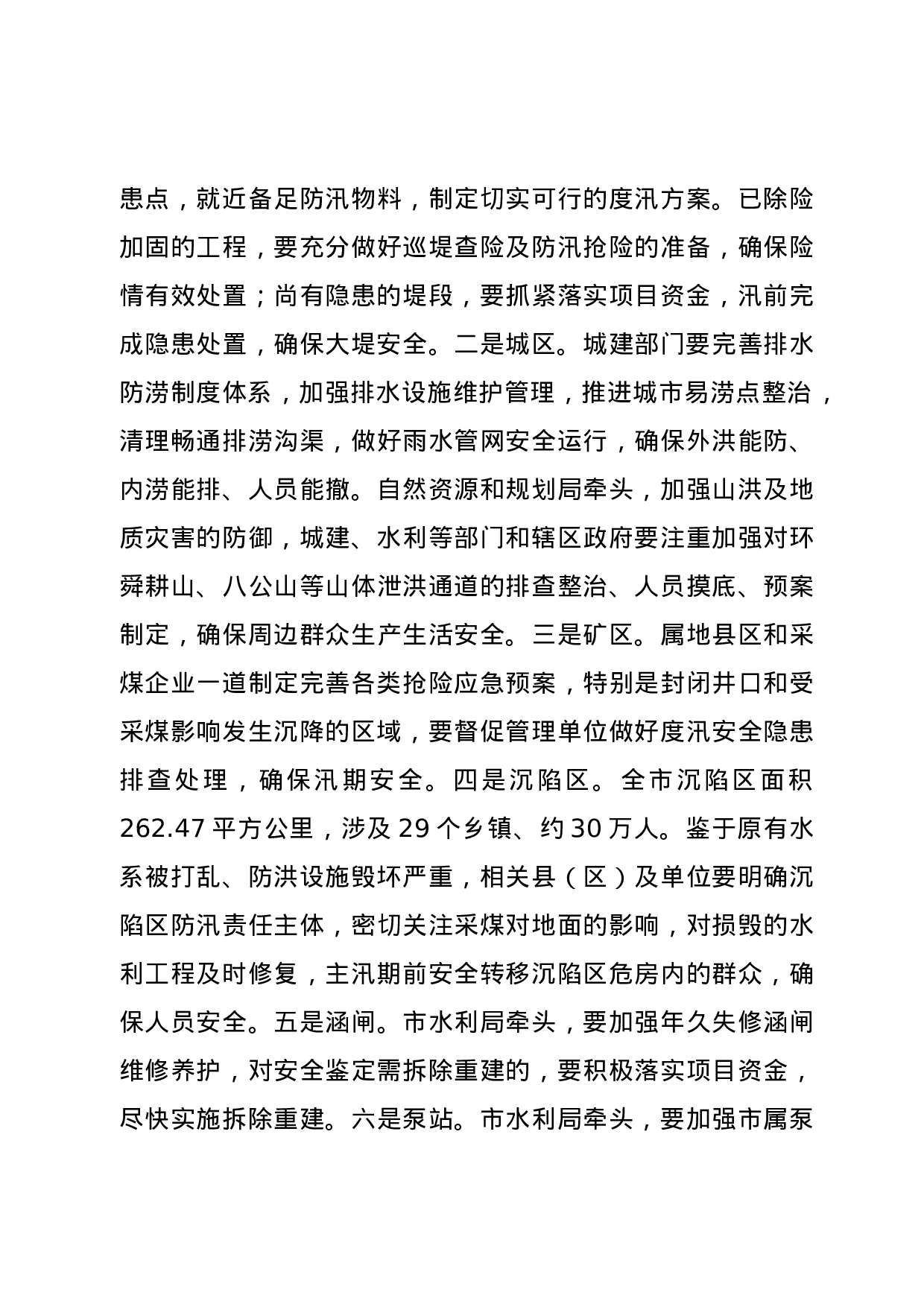 70146【在全市防汛抗旱工作电视电话会议上的讲话.doc 第4页
