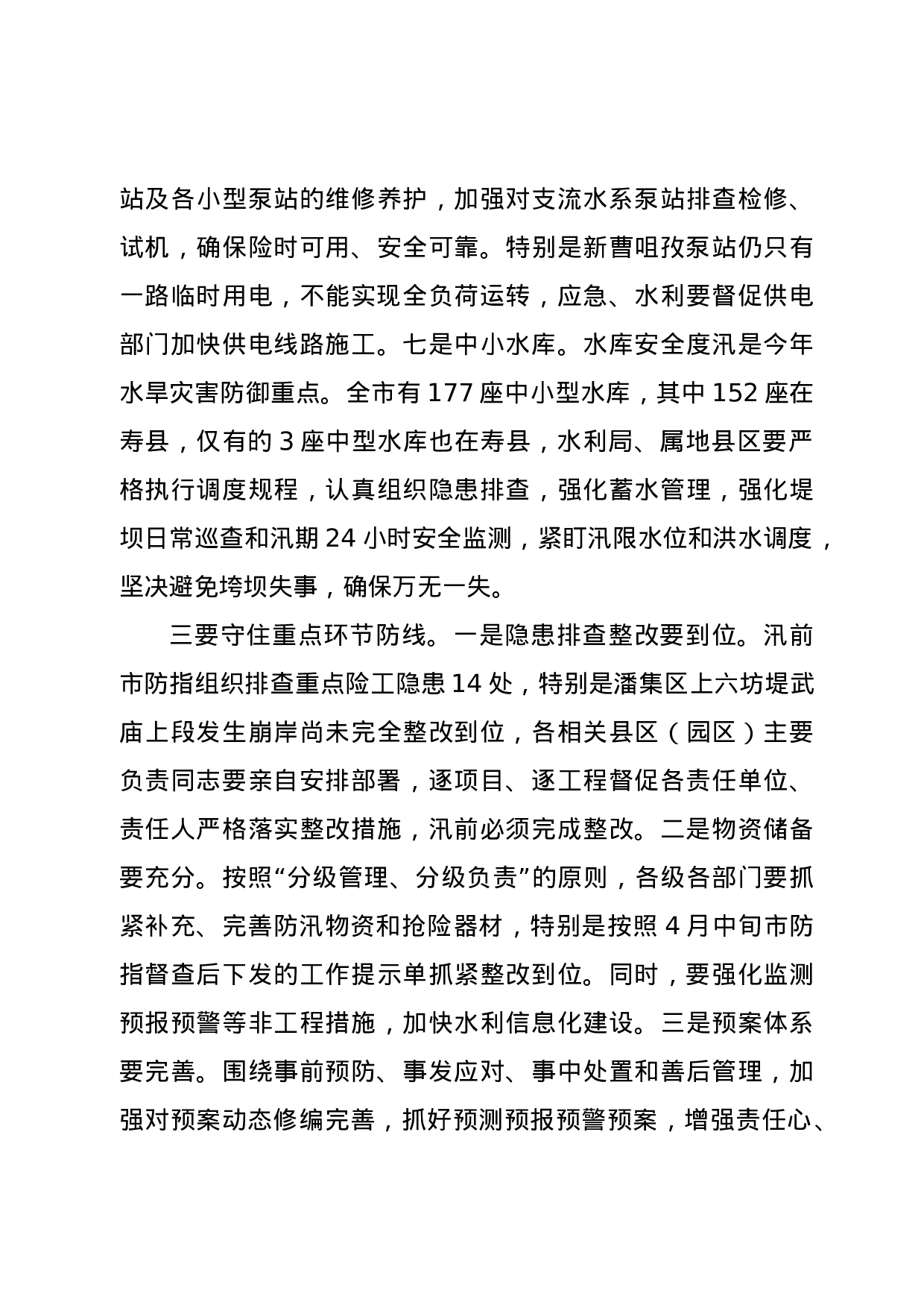 70146【在全市防汛抗旱工作电视电话会议上的讲话.doc 第5页