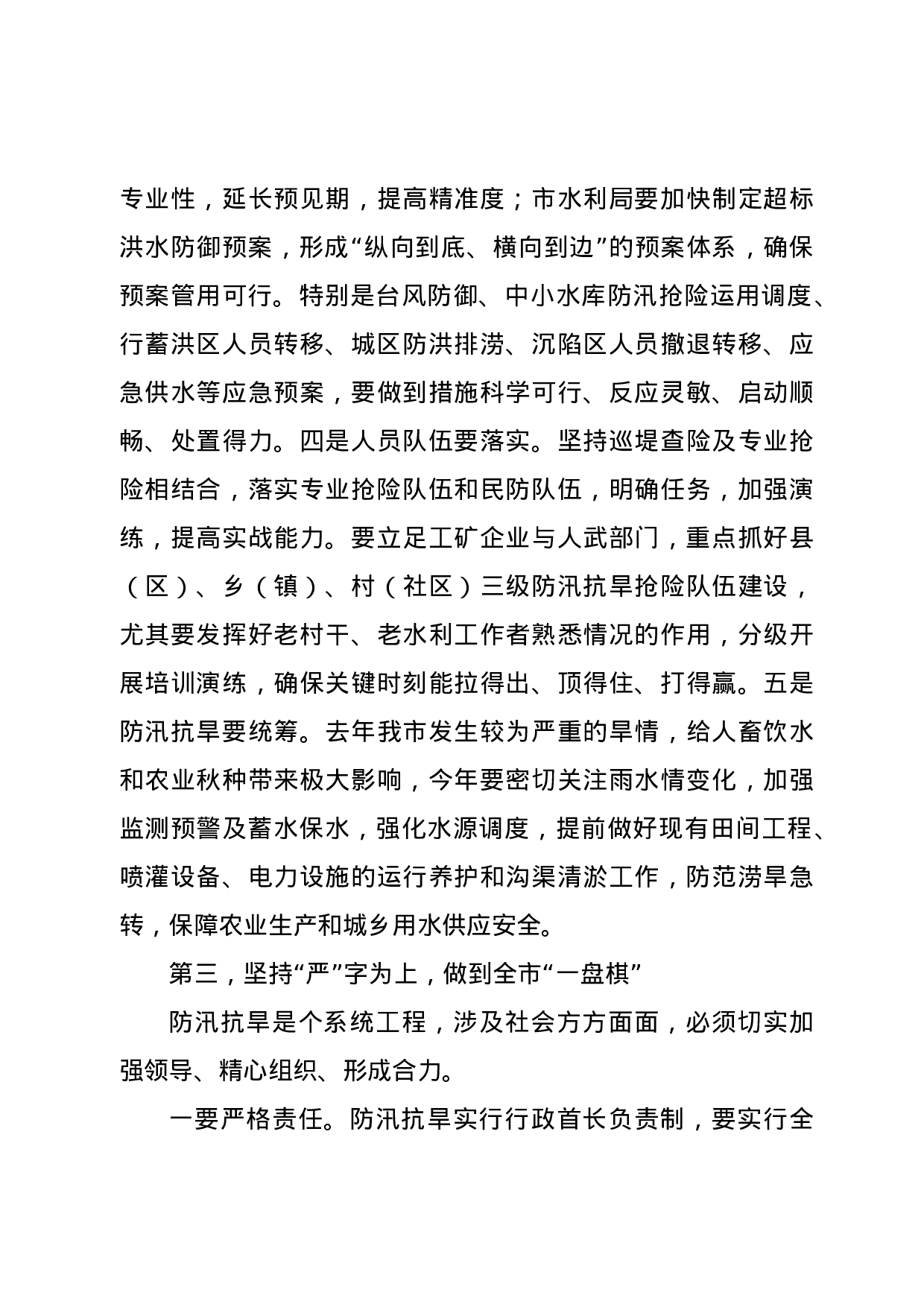 70146【在全市防汛抗旱工作电视电话会议上的讲话.doc 第6页
