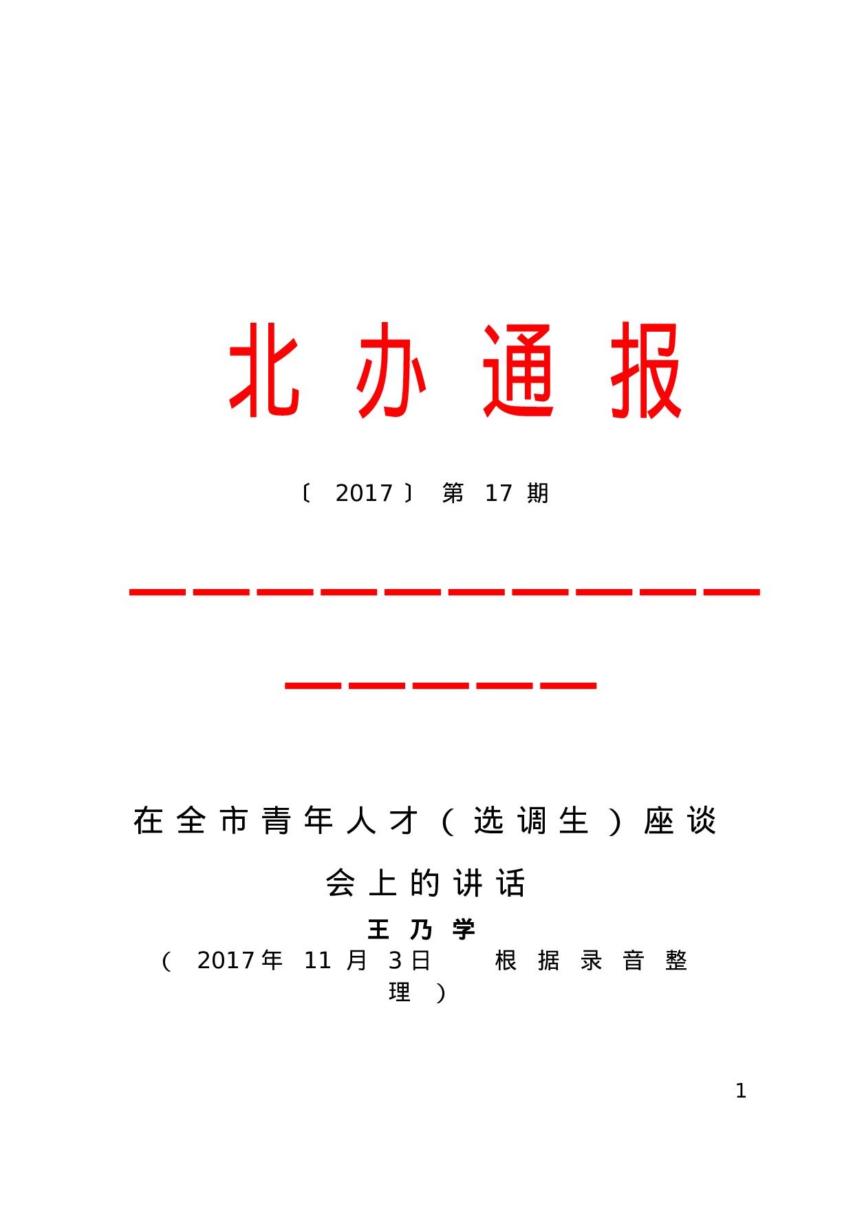 70147【在全市青年人才（选调生）座谈会上的讲话.doc 第1页