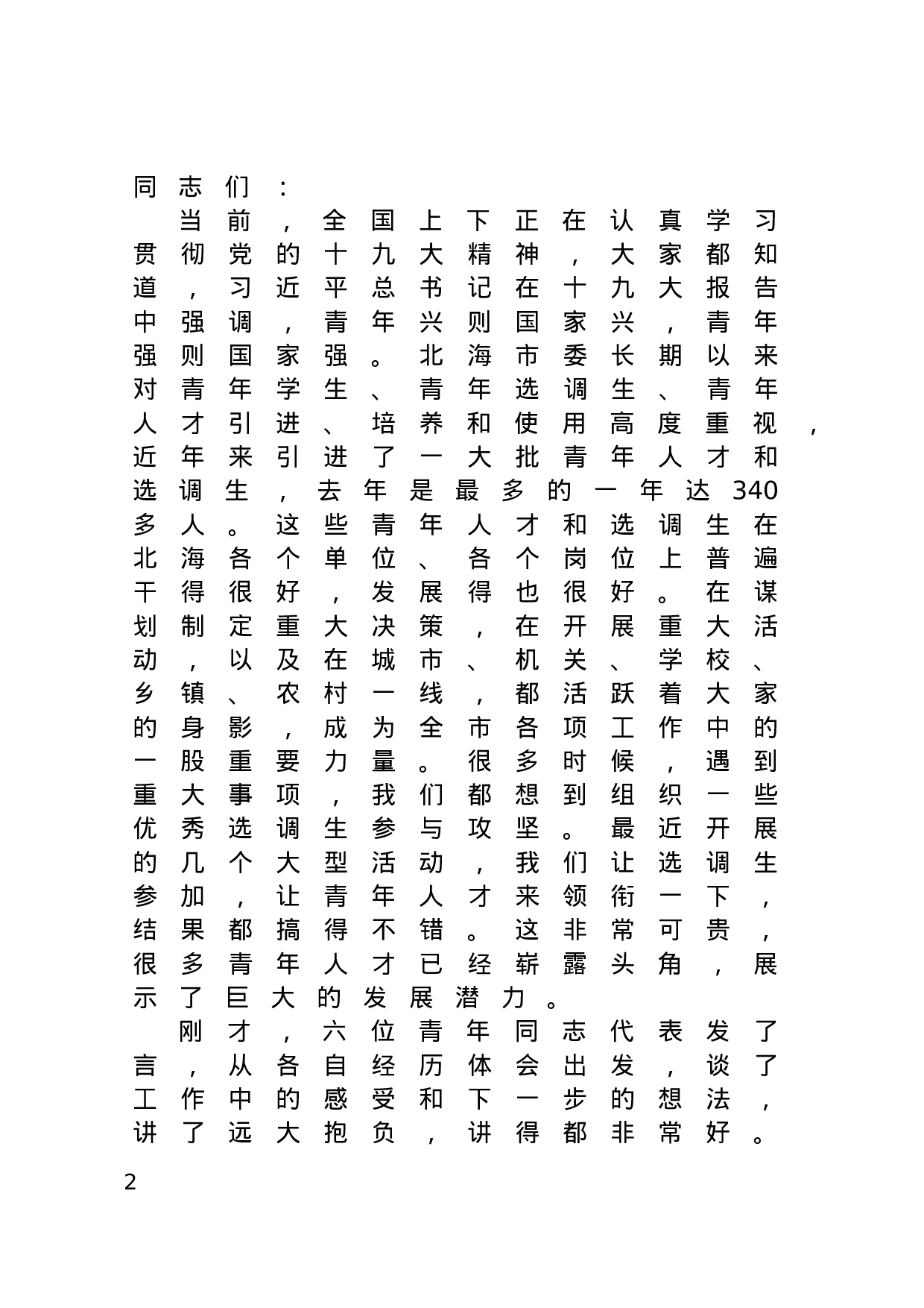 70147【在全市青年人才（选调生）座谈会上的讲话.doc 第2页