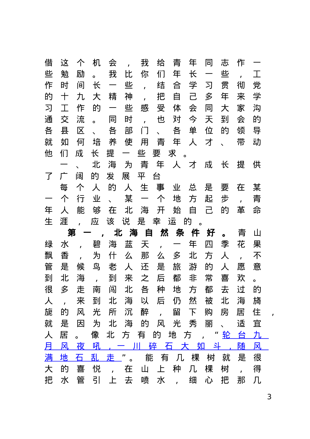 70147【在全市青年人才（选调生）座谈会上的讲话.doc 第3页