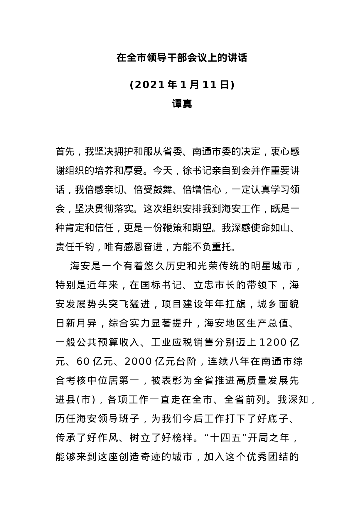 70148【在全市领导干部会议上的讲话 (1).docx 第1页