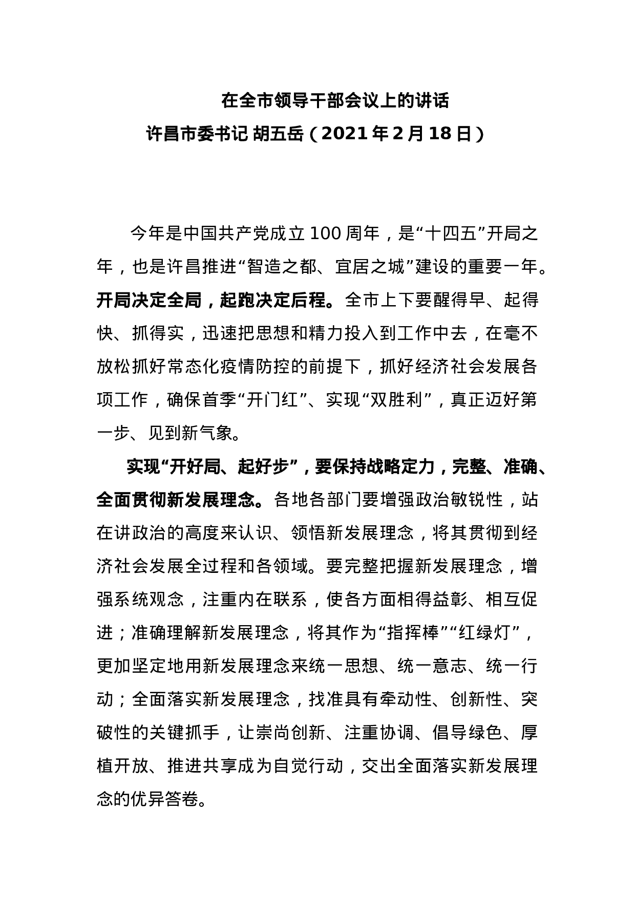 70150【在全市领导干部会议上的讲话.docx 第1页