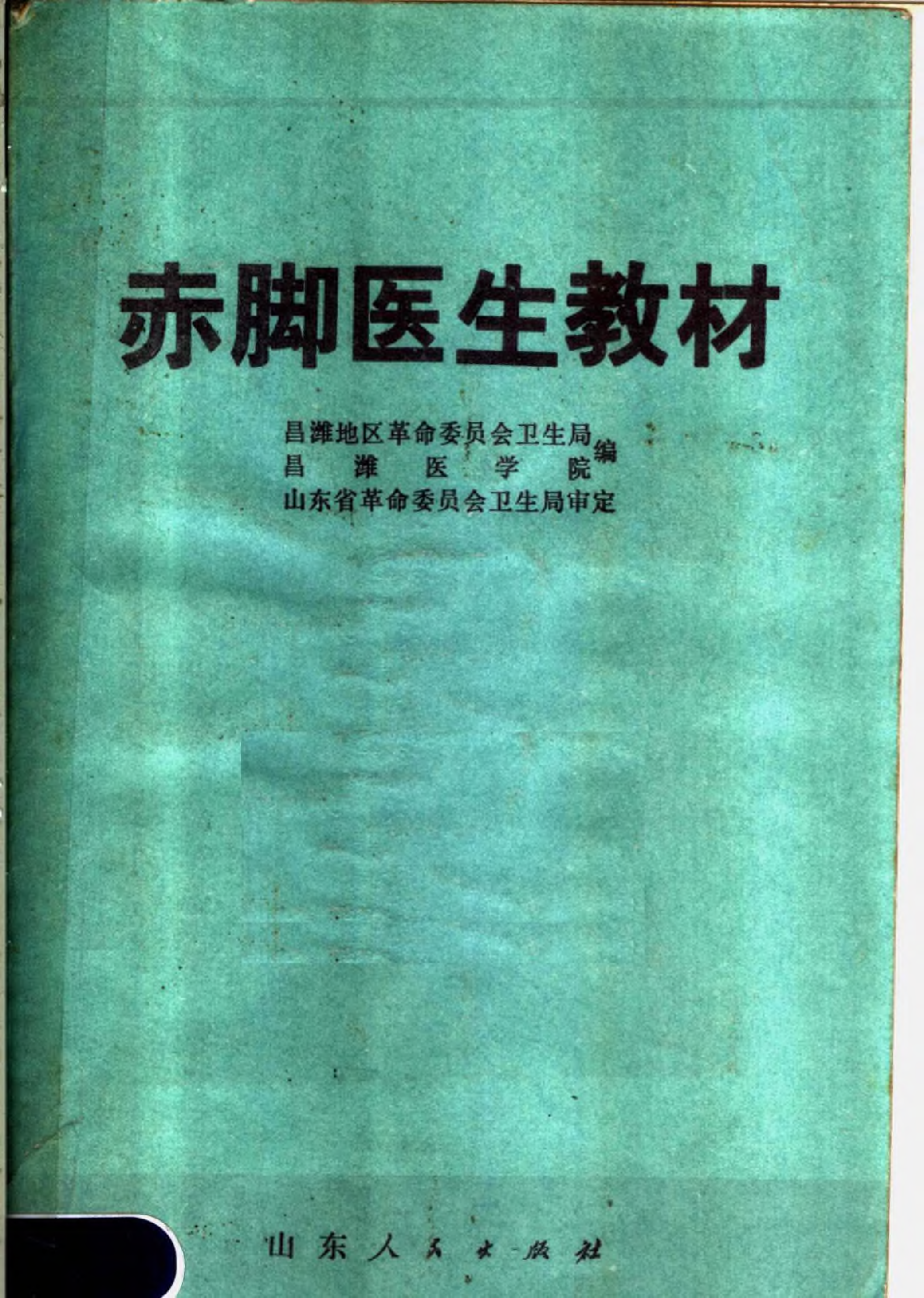 赤脚医生教材 山东人民出版社.pdf 第1页