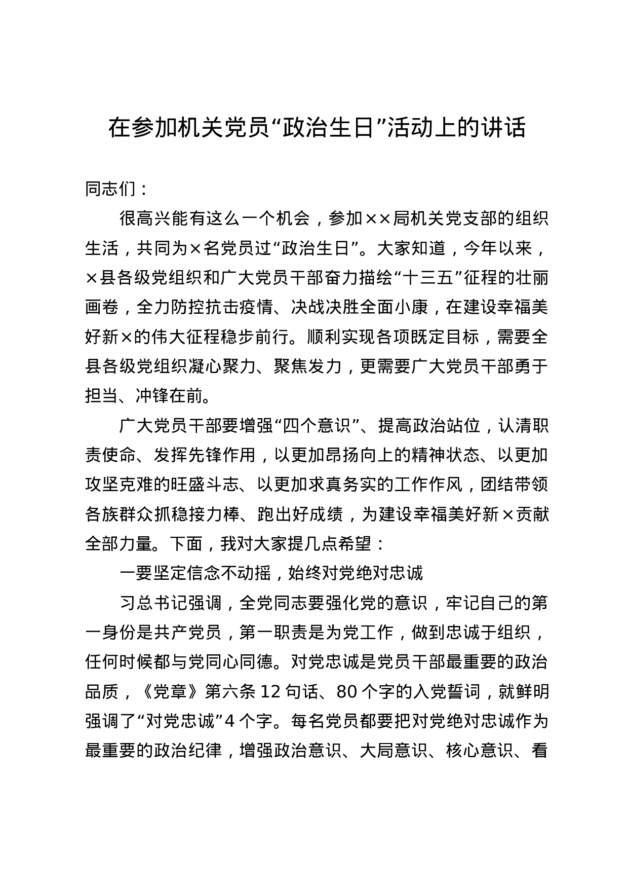 70156【在参加机关党员“政治生日”活动上的讲话.doc 第1页