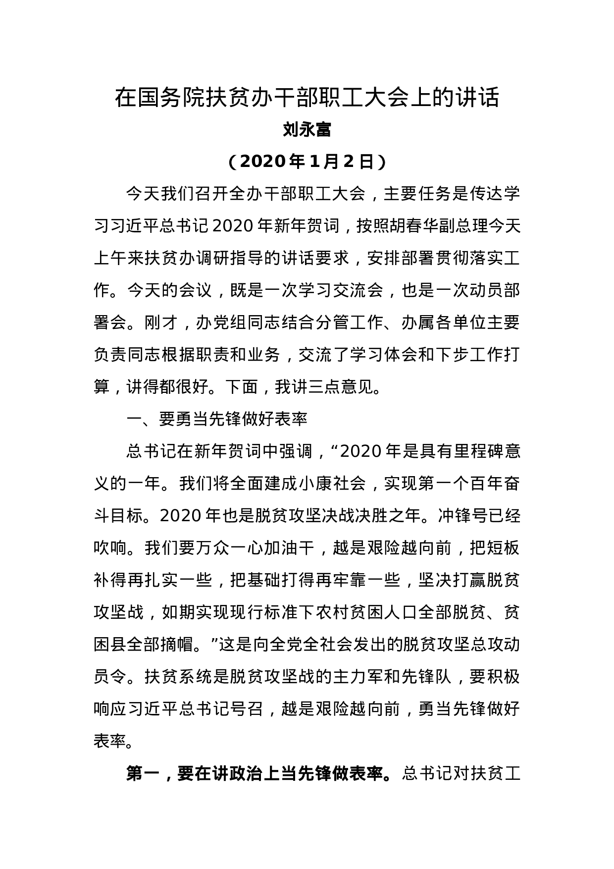扶贫办干部职工大会上的讲话.doc 第1页