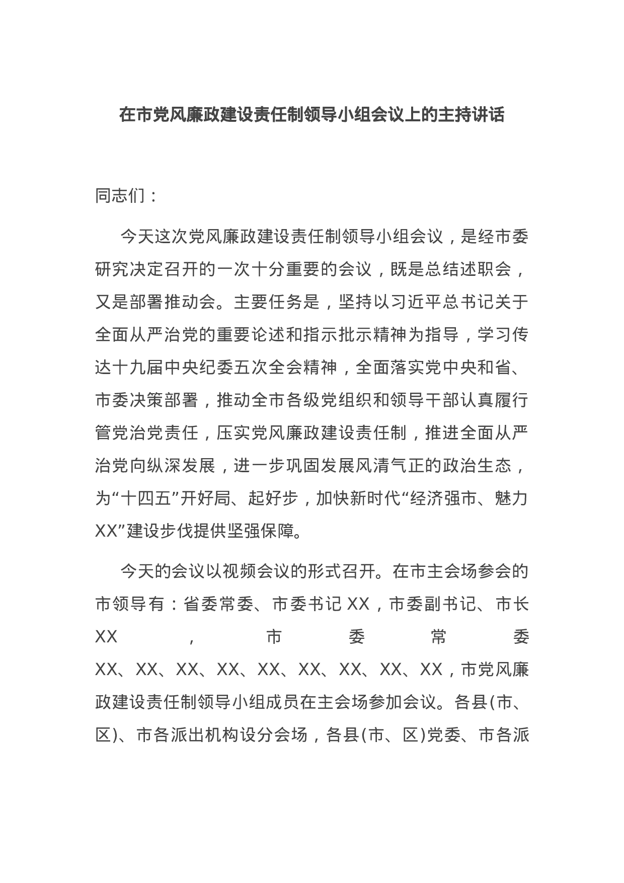 70158【在市党风廉政建设责任制领导小组会议上的主持讲话.docx 第1页