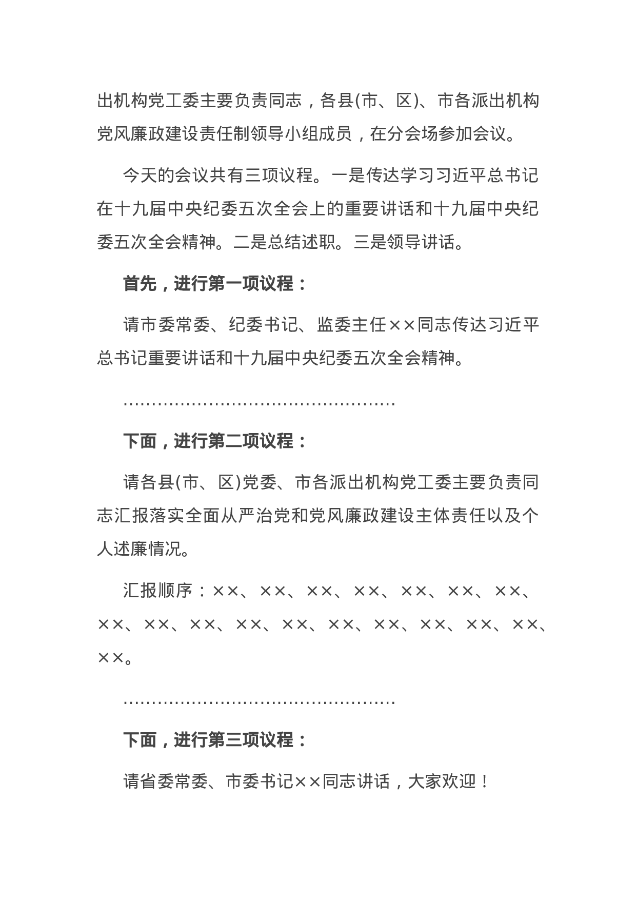 70158【在市党风廉政建设责任制领导小组会议上的主持讲话.docx 第2页