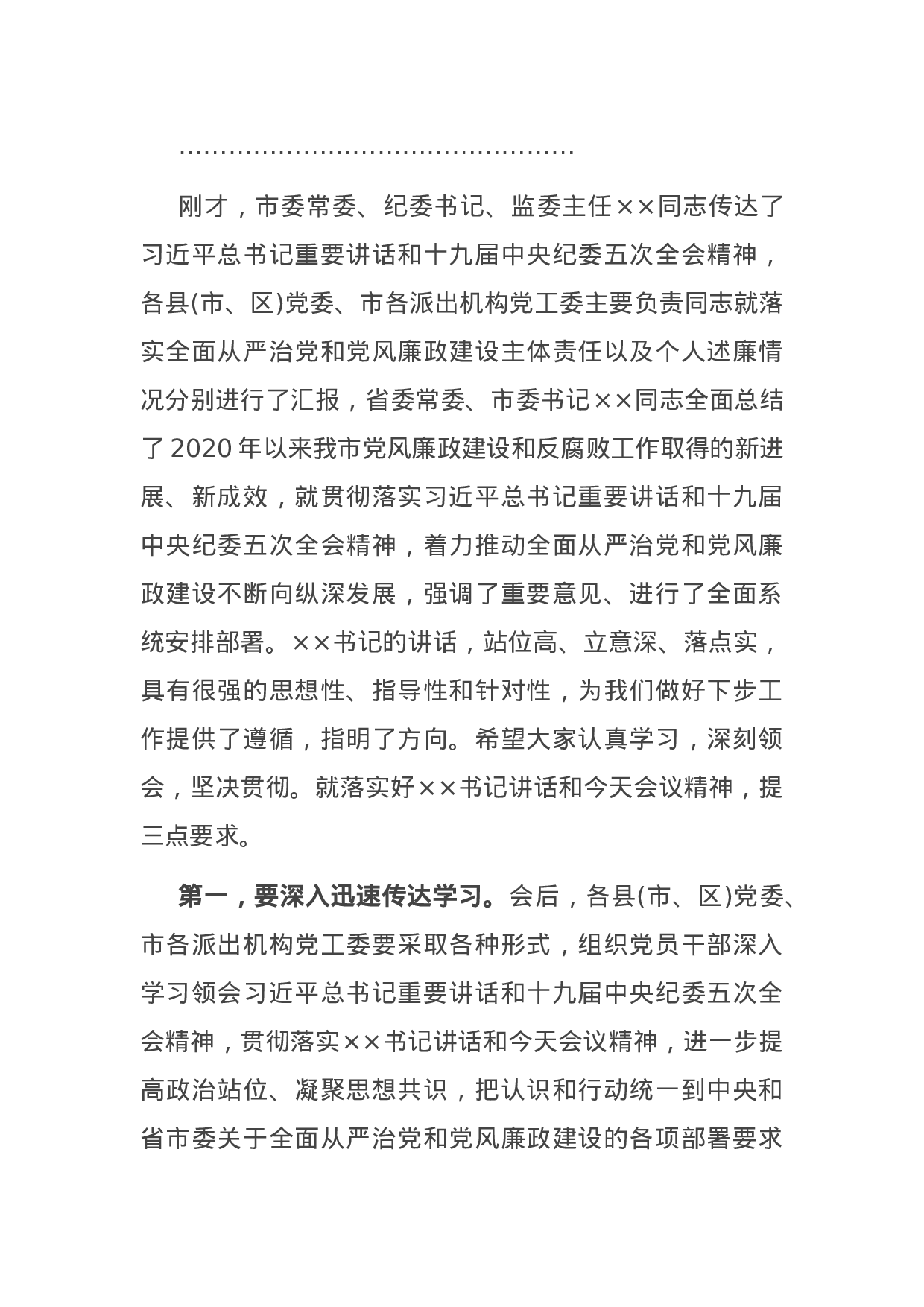 70158【在市党风廉政建设责任制领导小组会议上的主持讲话.docx 第3页
