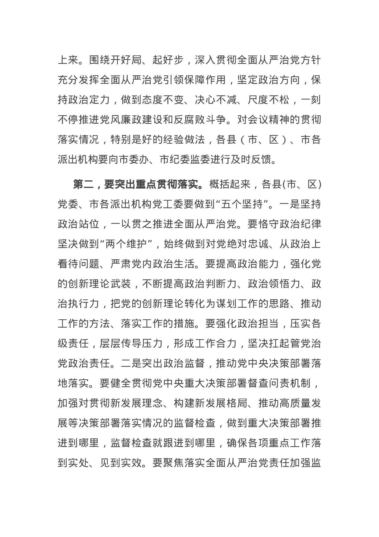 70158【在市党风廉政建设责任制领导小组会议上的主持讲话.docx 第4页