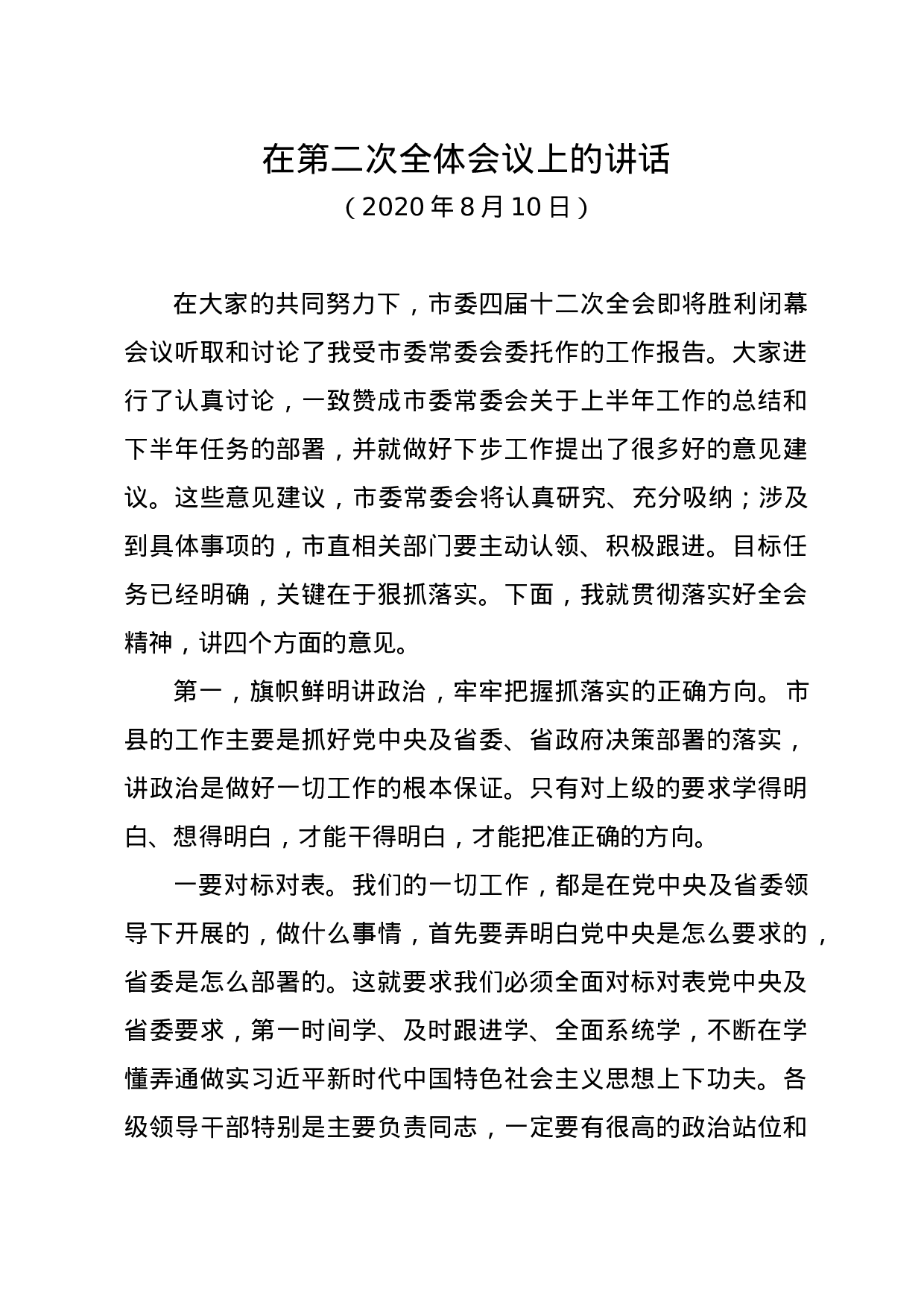 70161【在市委全会第二次全体会议上的讲话.doc 第1页