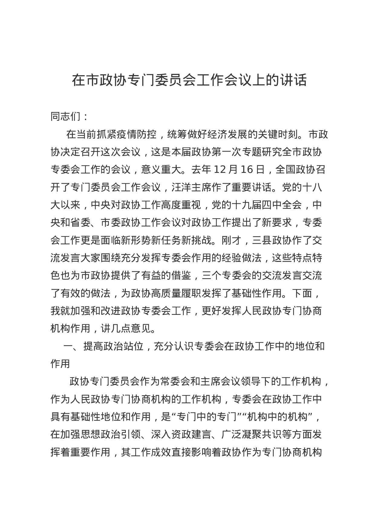 70162【在市政协专门委员会工作会议上的讲话.doc 第1页