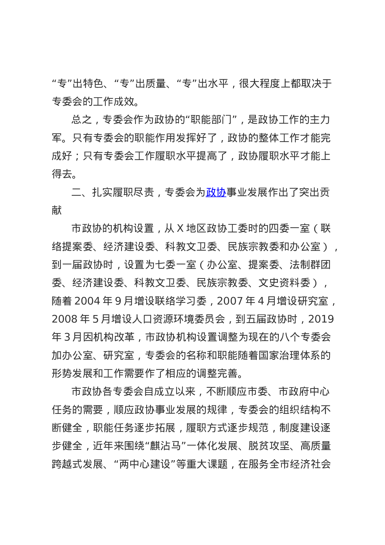 70162【在市政协专门委员会工作会议上的讲话.doc 第3页