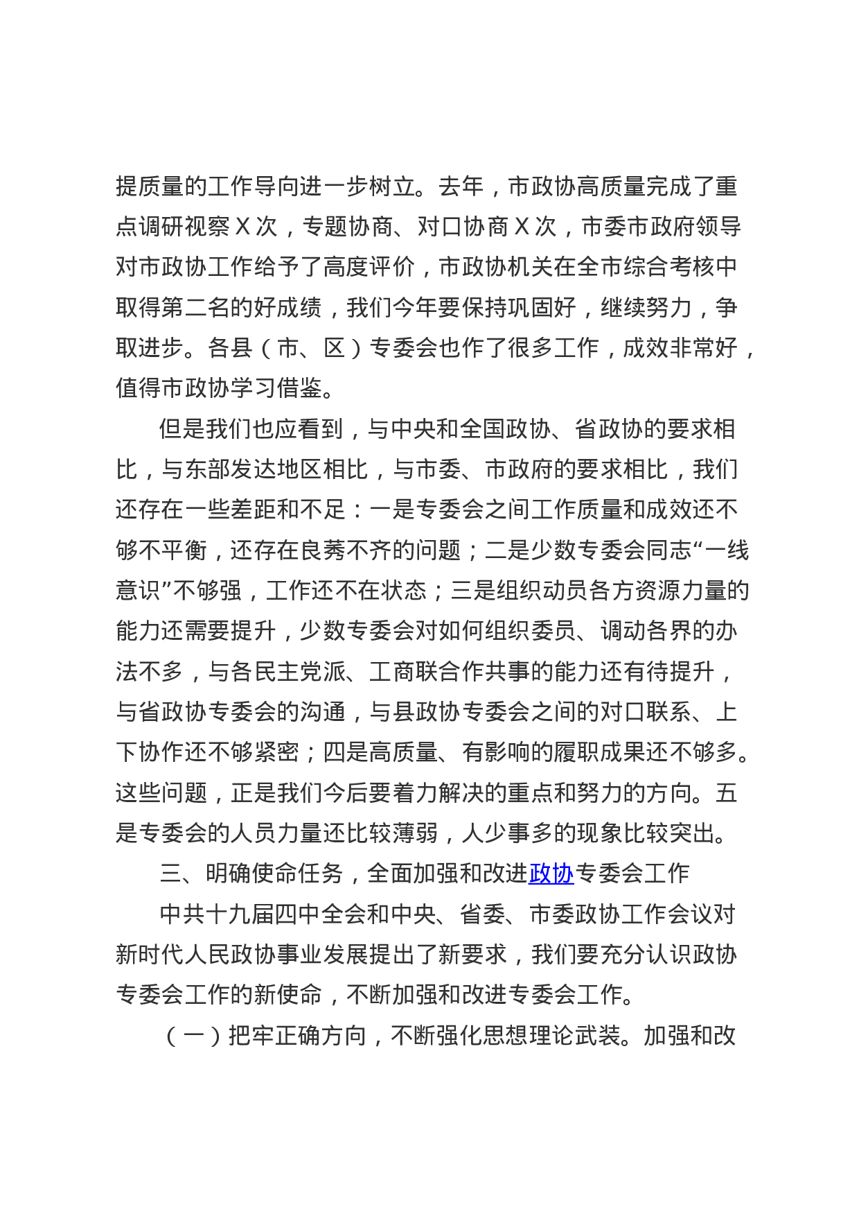 70162【在市政协专门委员会工作会议上的讲话.doc 第5页