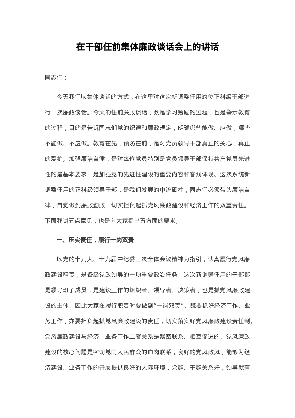 70163【在干部任前集体廉政谈话会上的讲话.docx 第1页
