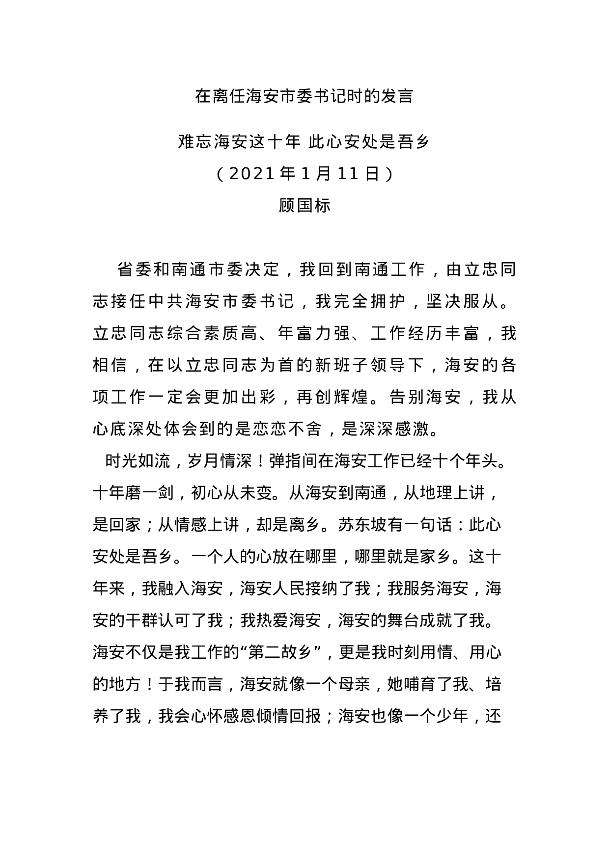 70169【在离任海安市委书记时的发言.docx 第1页