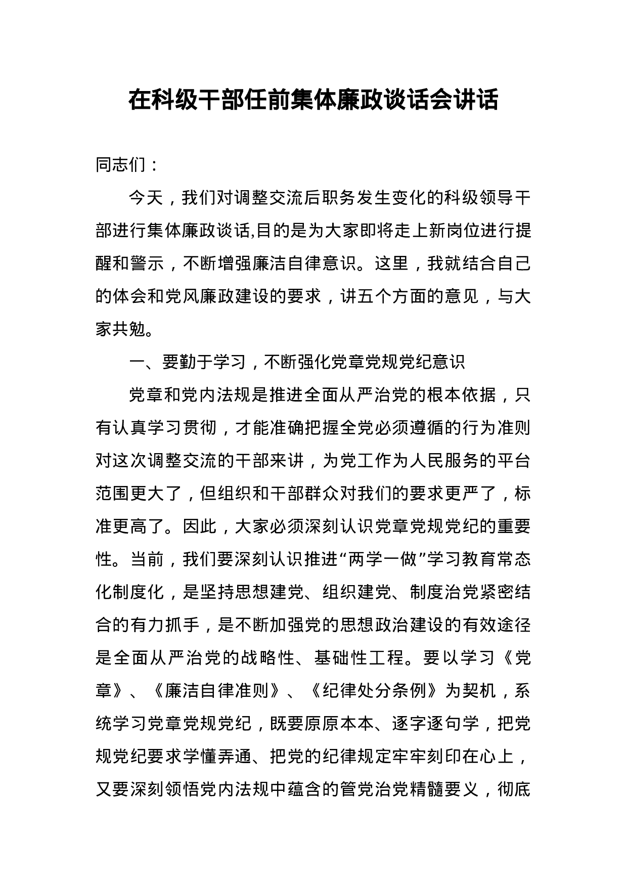70170【在科级干部任前集体廉政谈话会讲话.docx 第1页
