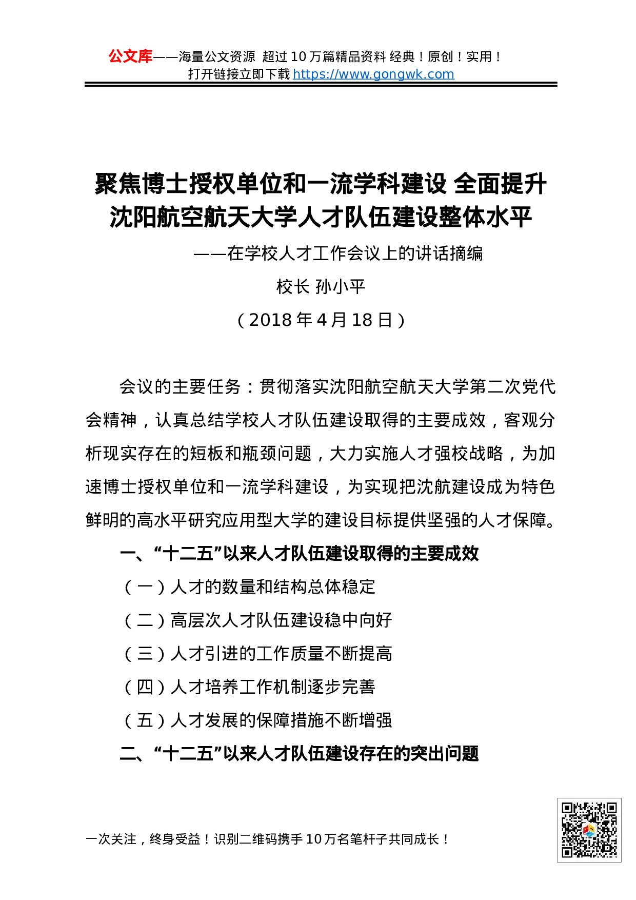 70172在学校人才工作会议上的讲话摘编.docx 第1页