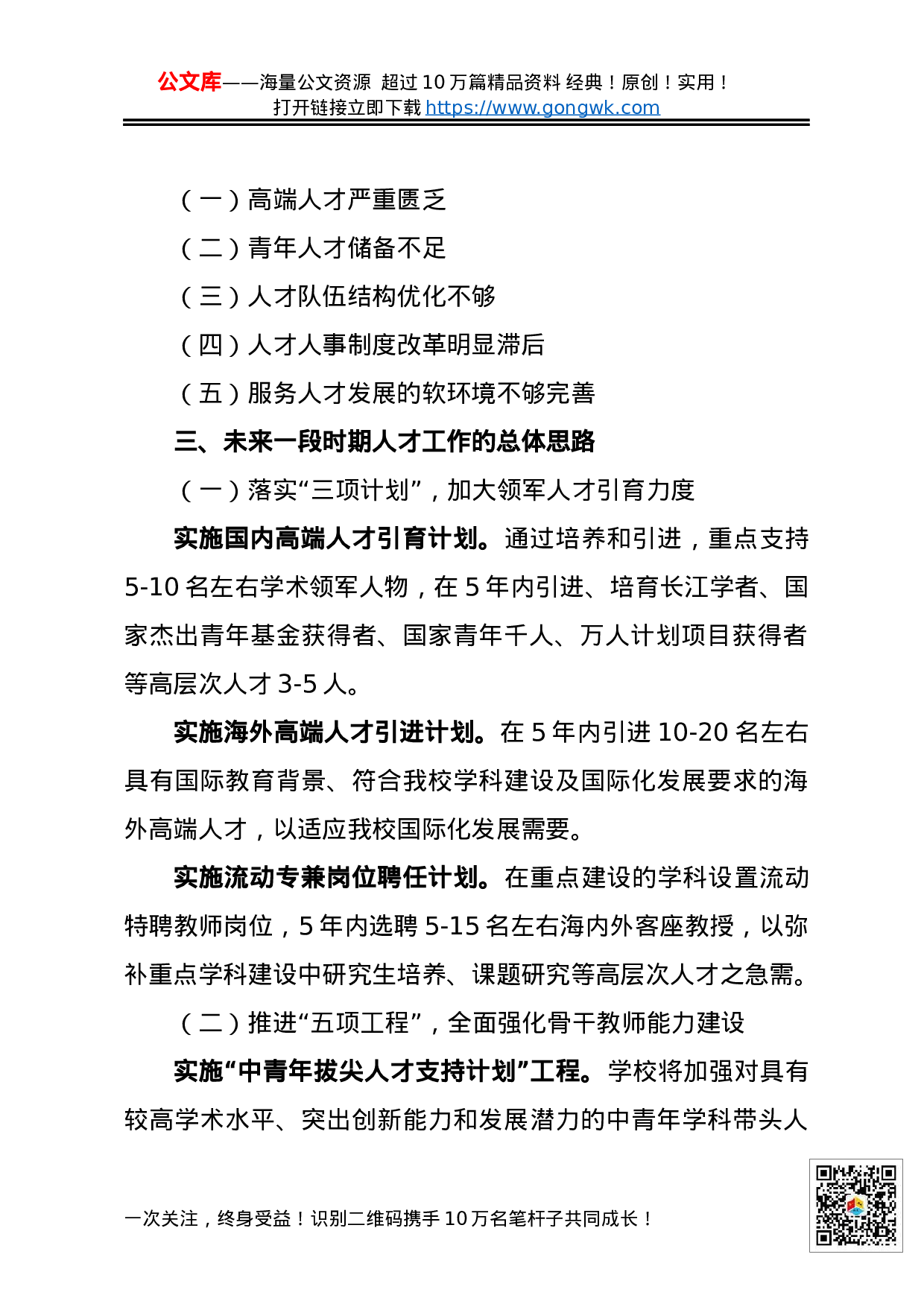 70172在学校人才工作会议上的讲话摘编.docx 第2页