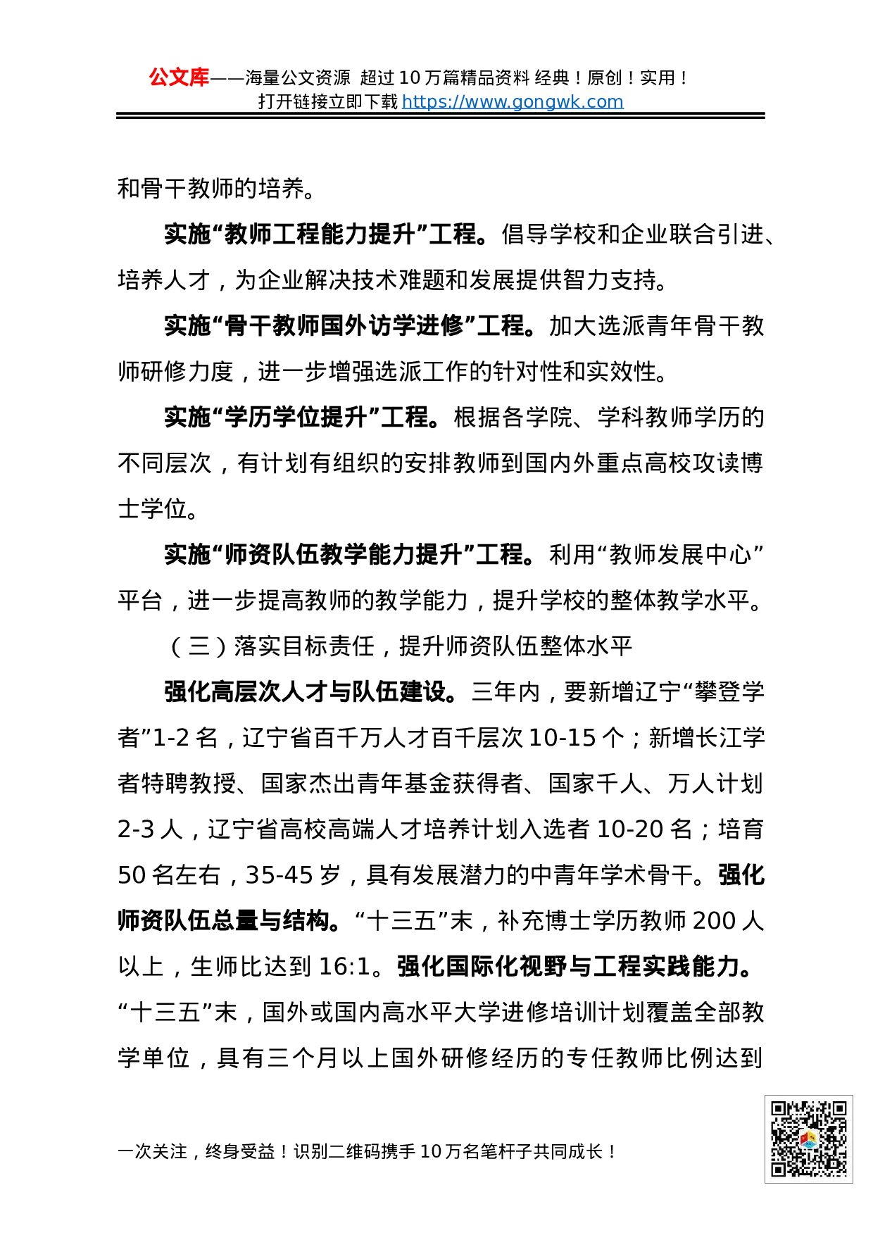 70172在学校人才工作会议上的讲话摘编.docx 第3页