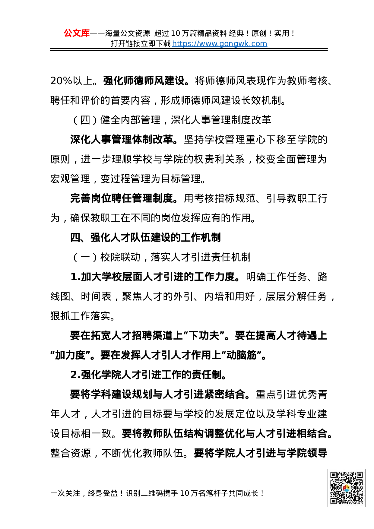 70172在学校人才工作会议上的讲话摘编.docx 第4页