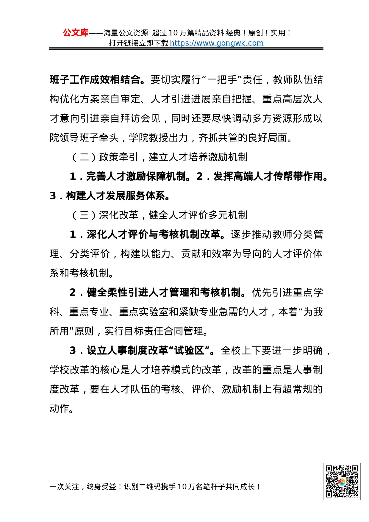 70172在学校人才工作会议上的讲话摘编.docx 第5页