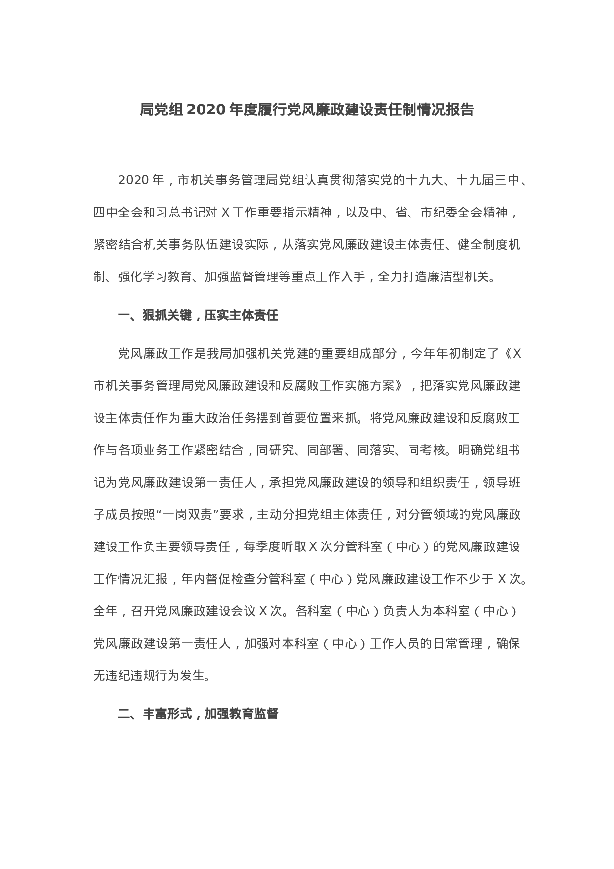70175【局党组2020年度履行党风廉政建设责任制情况报告.docx 第1页