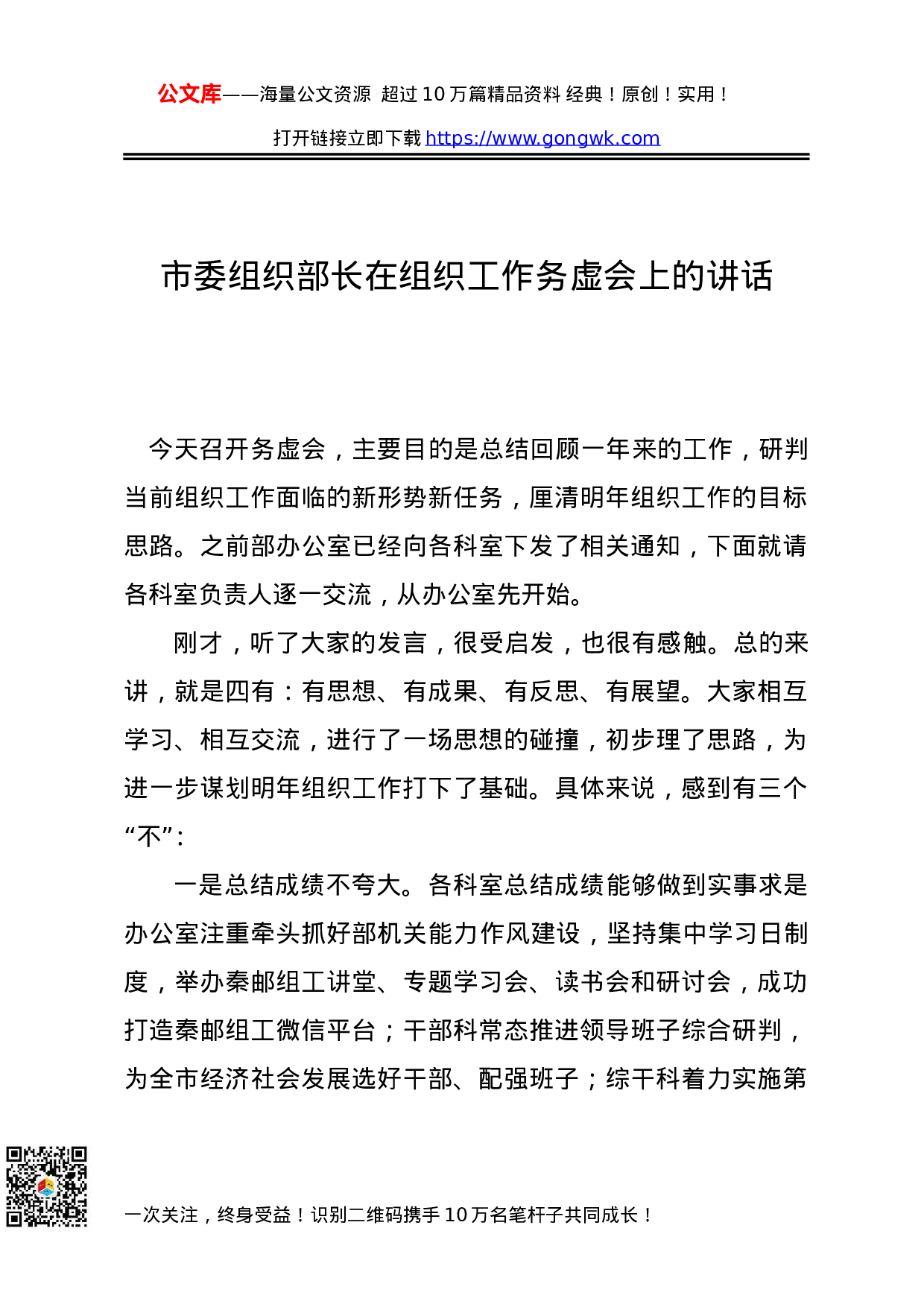70179【市委组织部长在组织工作务虚会上的讲话.doc 第1页