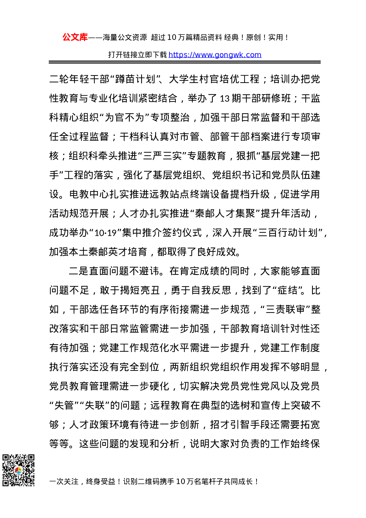 70179【市委组织部长在组织工作务虚会上的讲话.doc 第2页