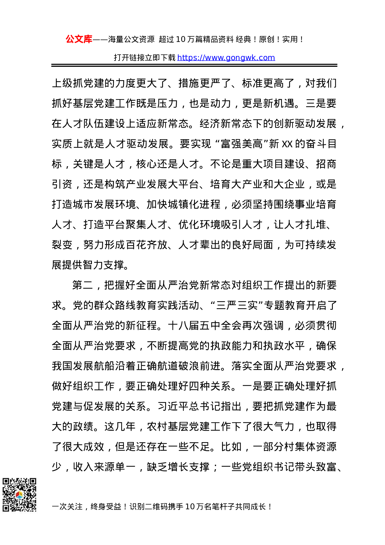 70179【市委组织部长在组织工作务虚会上的讲话.doc 第5页