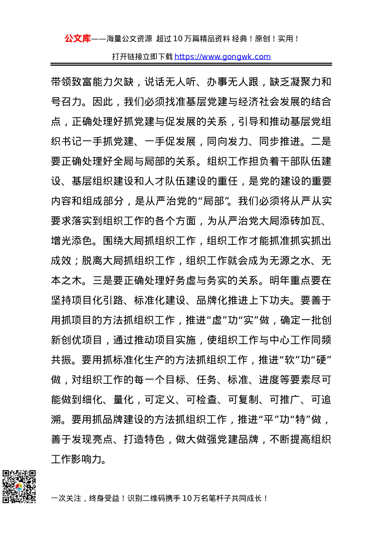 70179【市委组织部长在组织工作务虚会上的讲话.doc 第6页