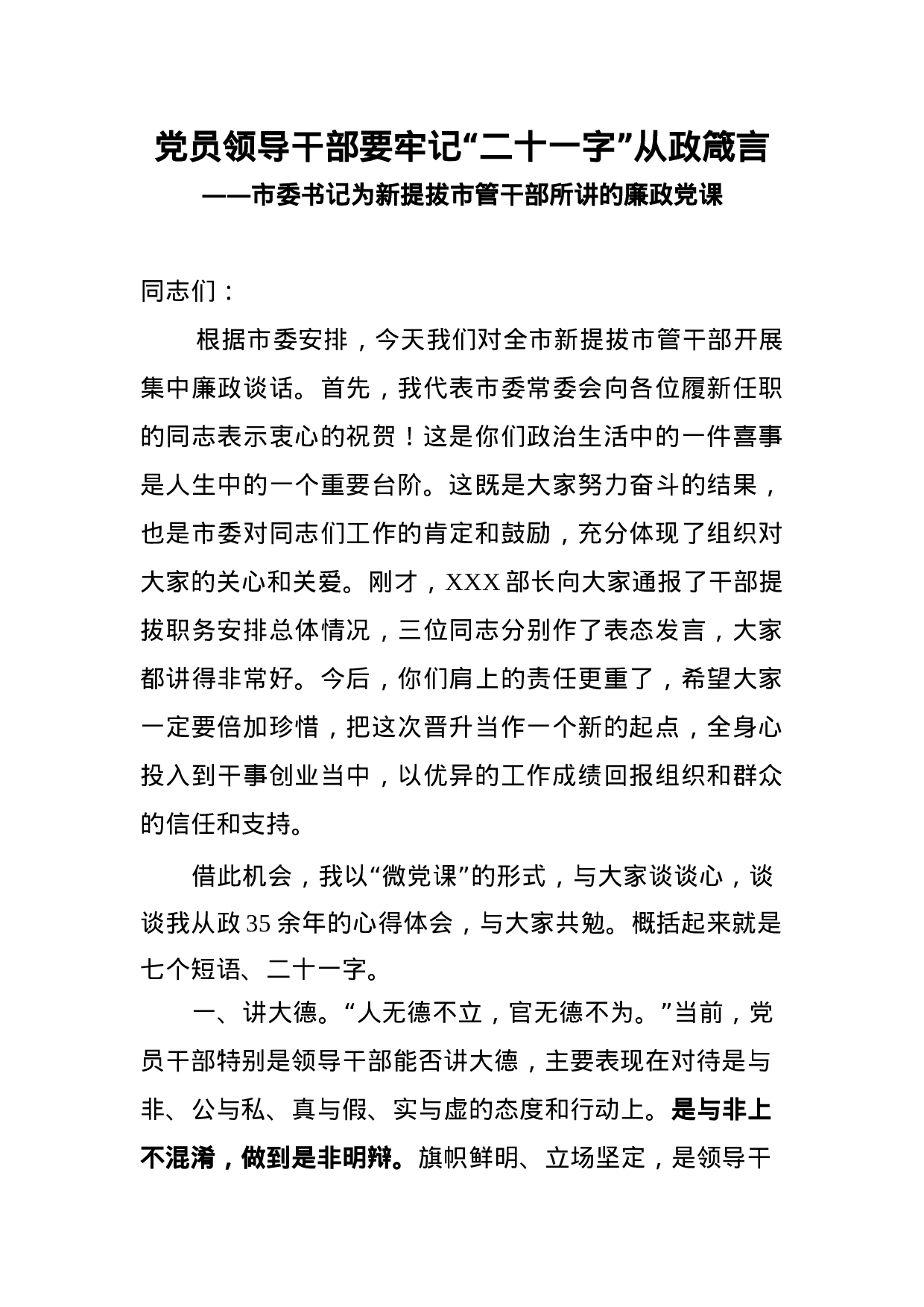 70183【廉政党课：党员领导干部要牢记“二十一字”从政箴言.docx 第1页