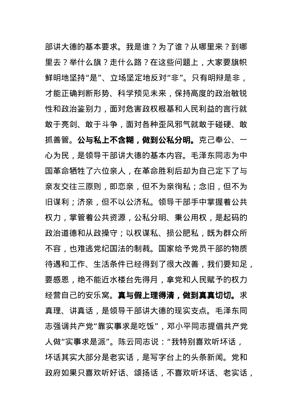 70183【廉政党课：党员领导干部要牢记“二十一字”从政箴言.docx 第2页