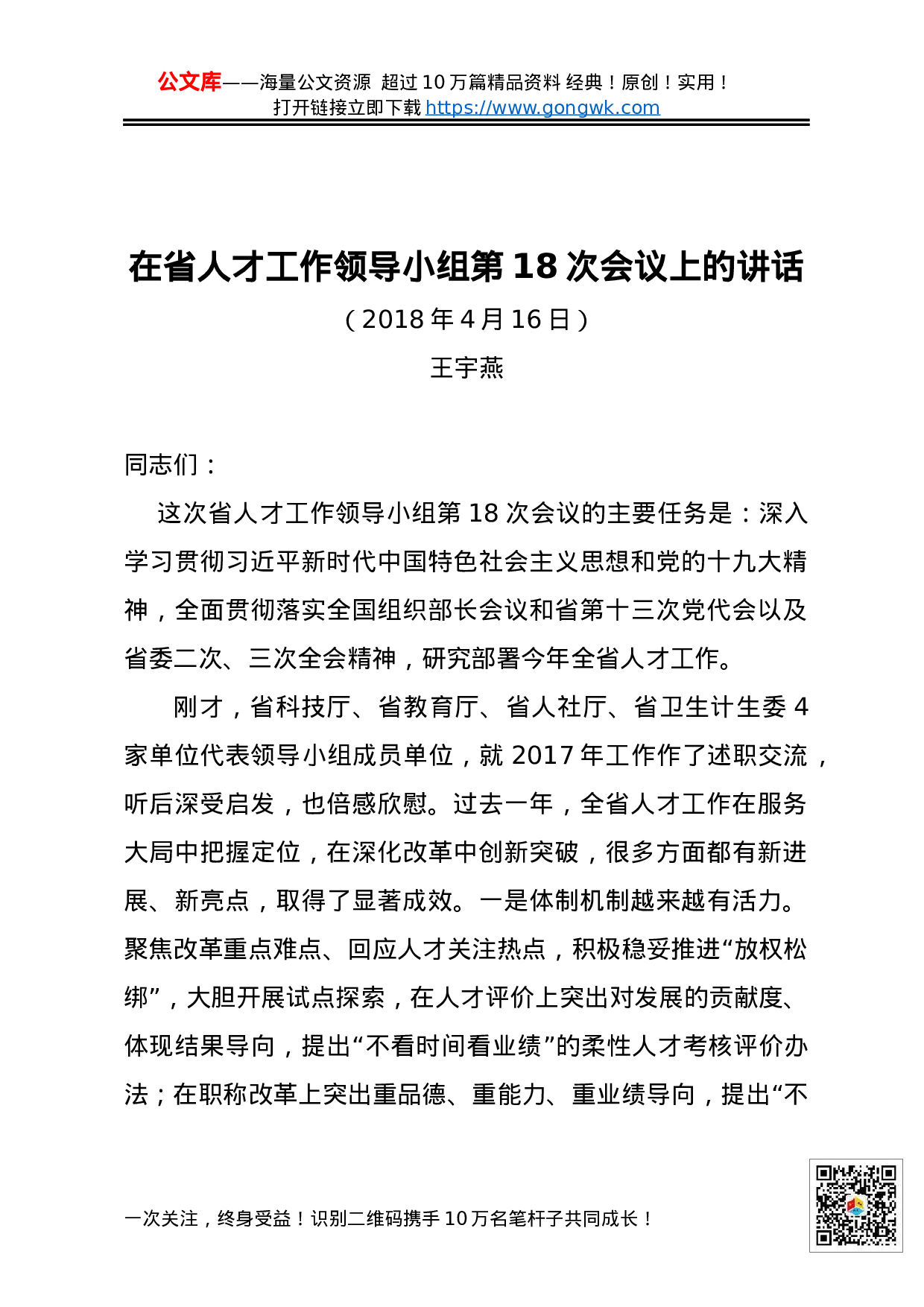 在省人才工作领导小组第18次会议上的讲话.docx 第1页