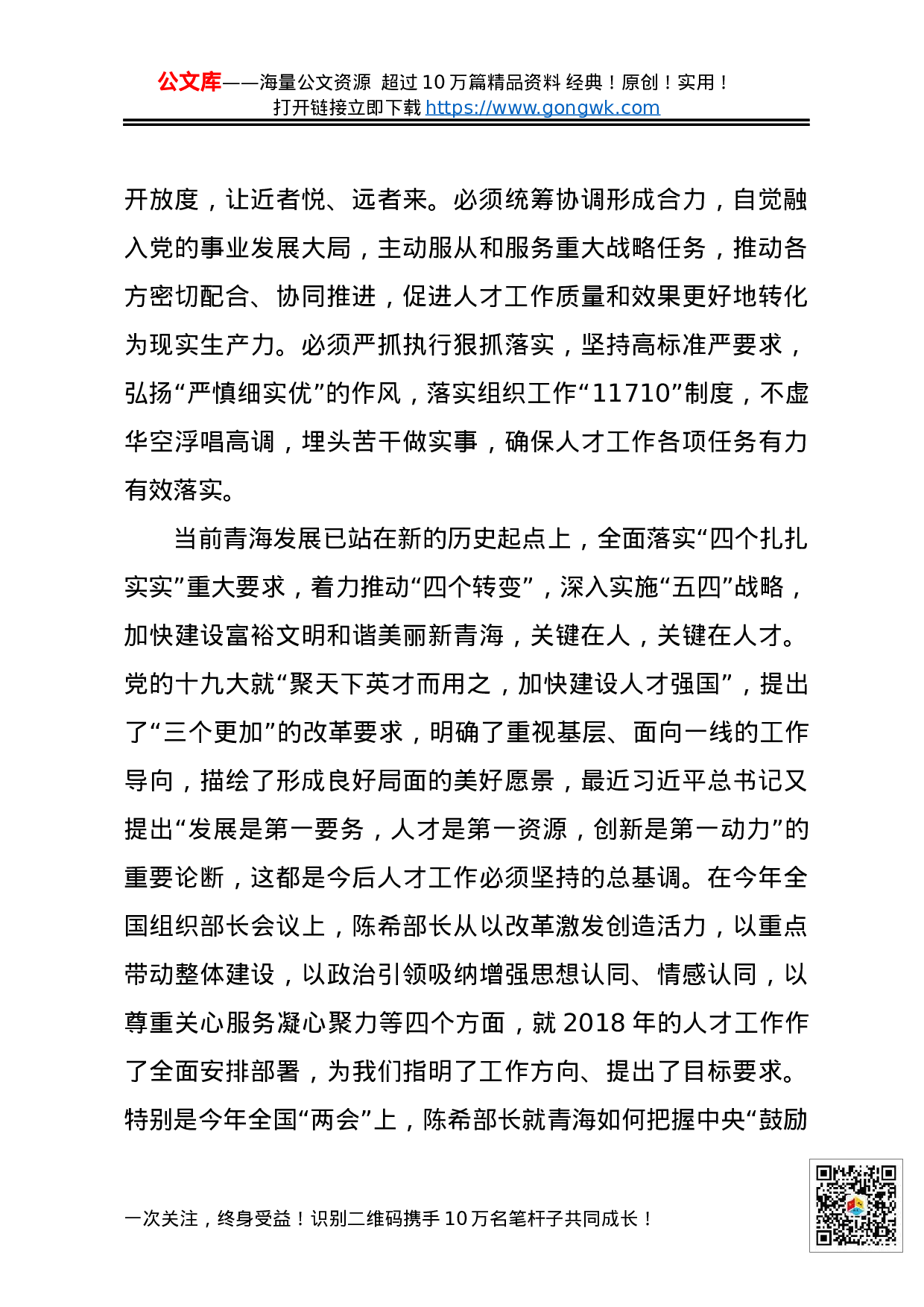 在省人才工作领导小组第18次会议上的讲话.docx 第4页