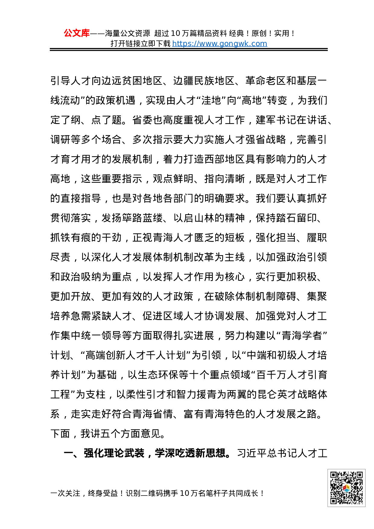 在省人才工作领导小组第18次会议上的讲话.docx 第5页