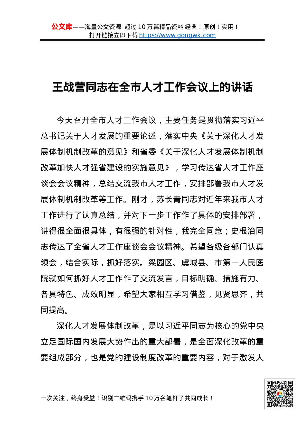 70200【XX同志：在全市人才工作会议上的讲话.docx 第1页