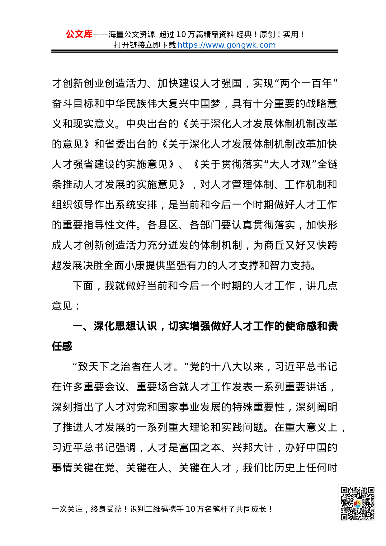 70200【XX同志：在全市人才工作会议上的讲话.docx 第2页