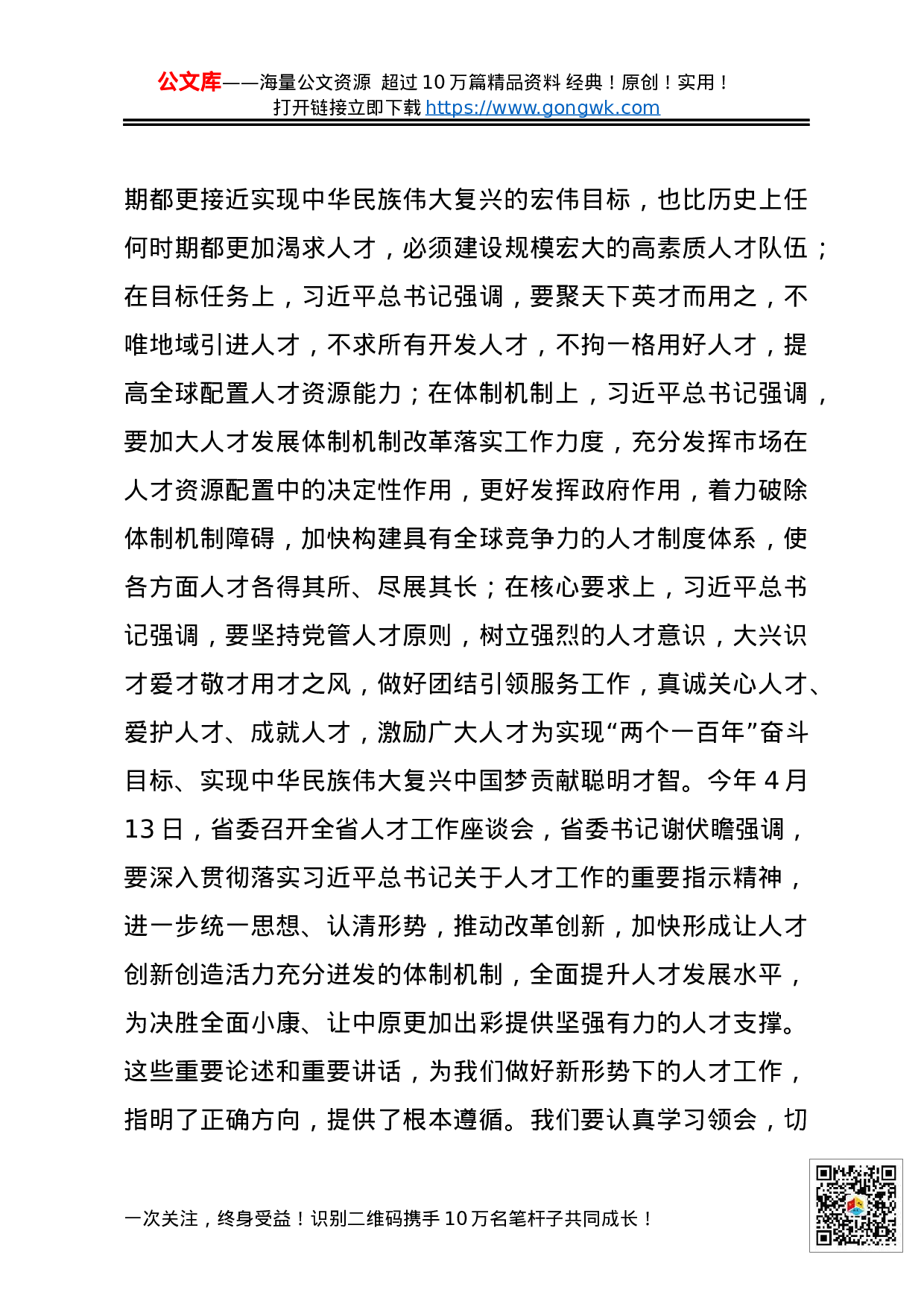 70200【XX同志：在全市人才工作会议上的讲话.docx 第3页