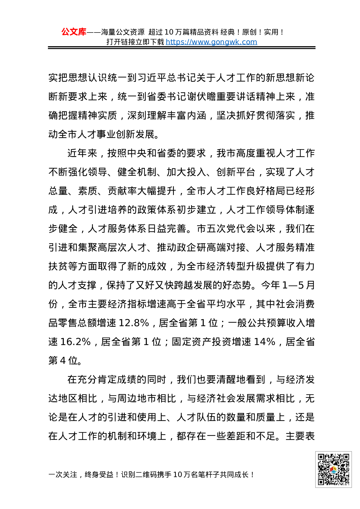 70200【XX同志：在全市人才工作会议上的讲话.docx 第4页