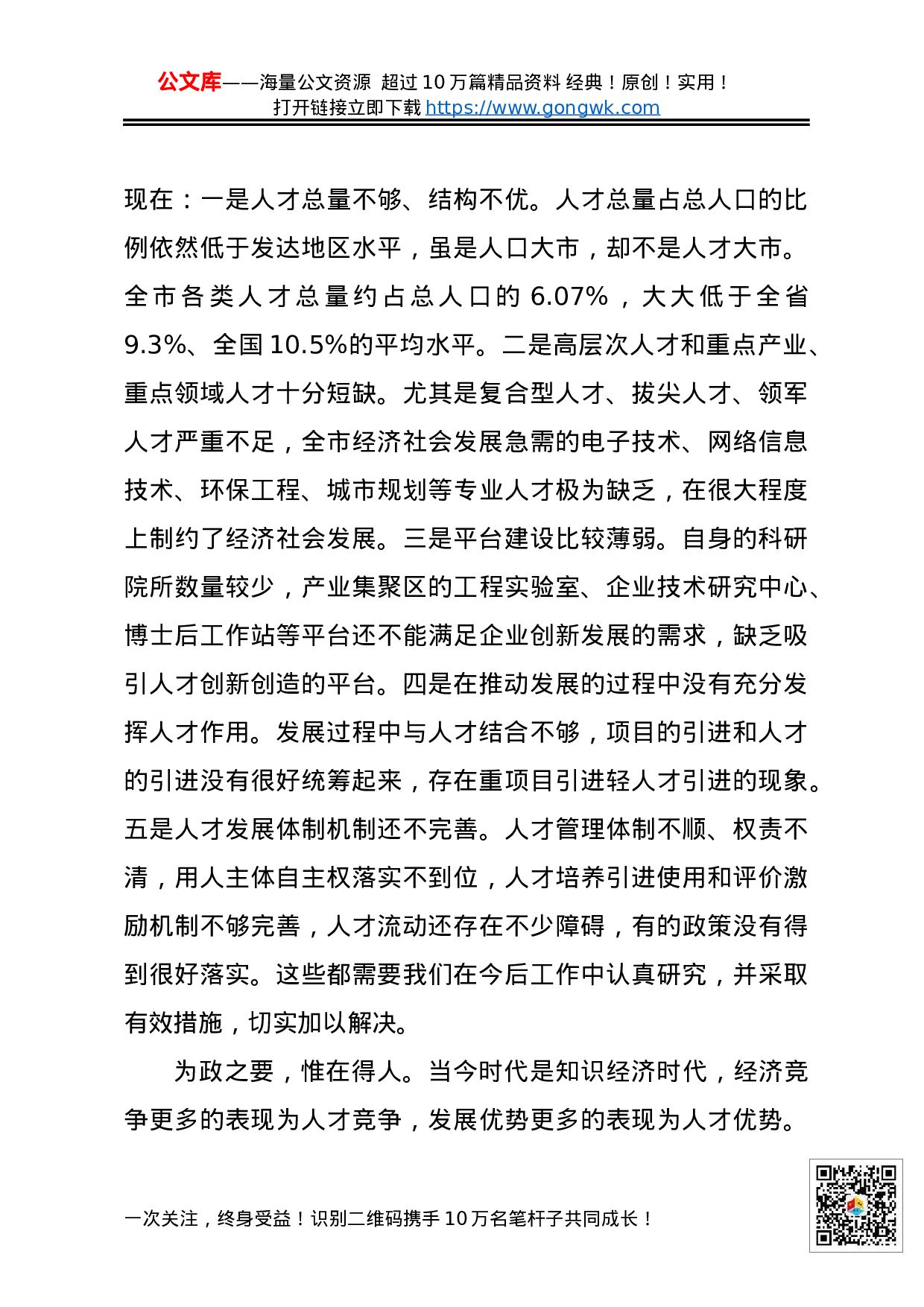 70200【XX同志：在全市人才工作会议上的讲话.docx 第5页