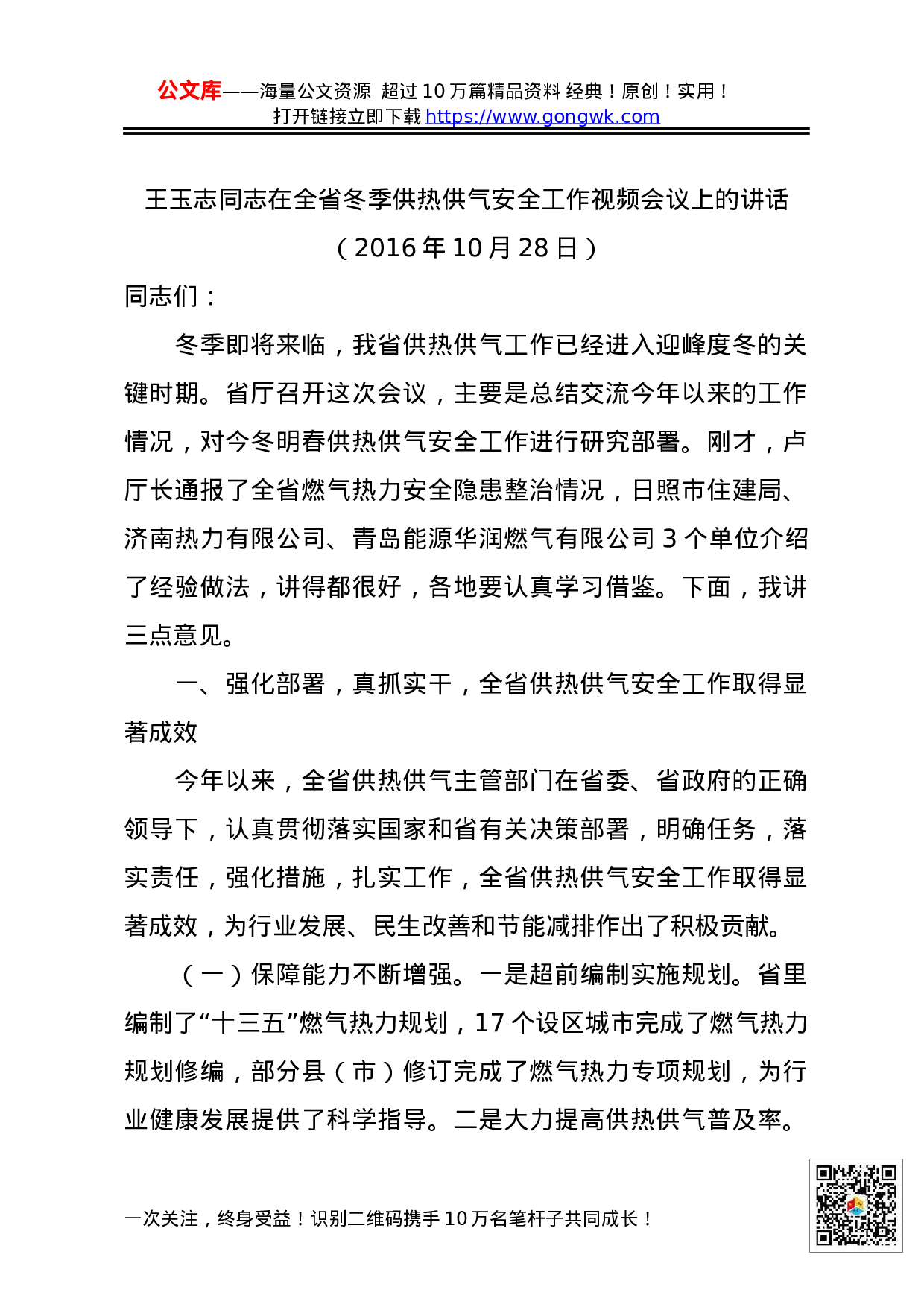 70201【XX同志在全省冬季供热供气安全工作视频会议上的讲话.docx 第1页