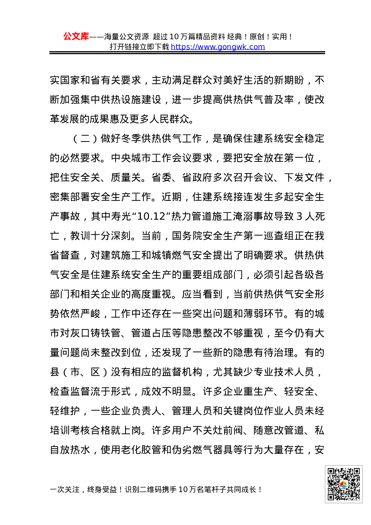 70201【XX同志在全省冬季供热供气安全工作视频会议上的讲话.docx 第5页